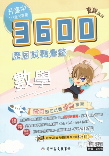 高升鑫國中-3600歷屆試題彙整 國文.英語.數學.自然.社會 會考一把抓