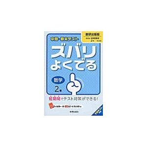 ズバリよくでる　数研出版版　数学　２年