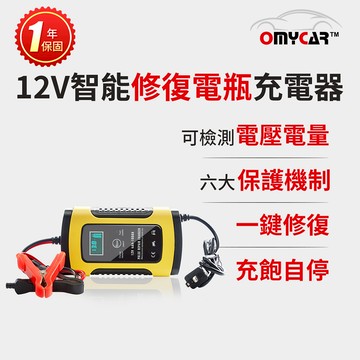 【OMyCar】12V智能修復 電瓶充電器 汽車 機車 小貨車 電瓶 過年必備