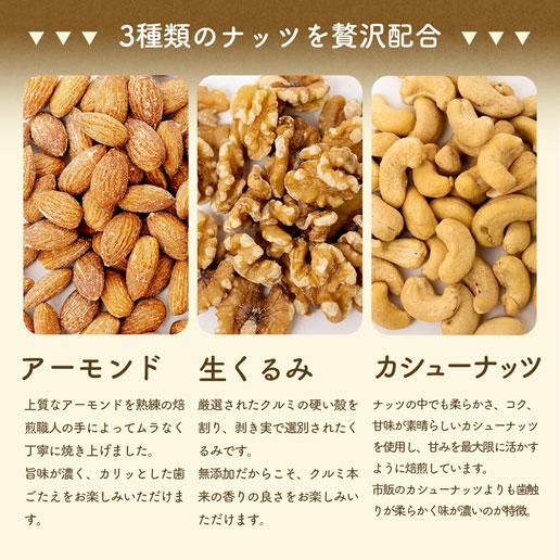 味源 3種のミックスナッツ 無塩 700g