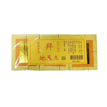 地基主組合金 傳統祭拜金紙 環保竹漿紙 金箔  1組
