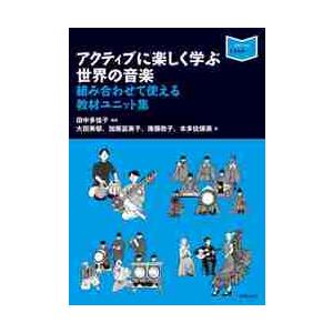 アクティブに楽しく学ぶ世界の音楽 組み合わせて使える教材ユニット集