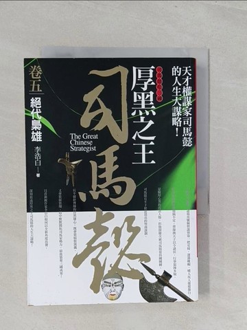 【書寶二手書T1／一般小說_S2S】厚黑之王司馬懿 卷五：絕代梟雄_李浩白