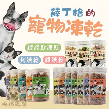 寵物凍乾 薛丁格  凍乾 貓咪凍乾 狗狗凍乾 寵物肉乾 凍乾零食 貓零食 狗零食 貓咪零食 狗狗零食