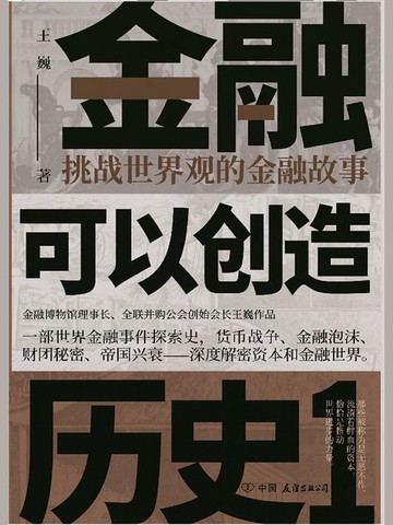 【電子書】金融可以创造历史1：挑战世界观的金融故事