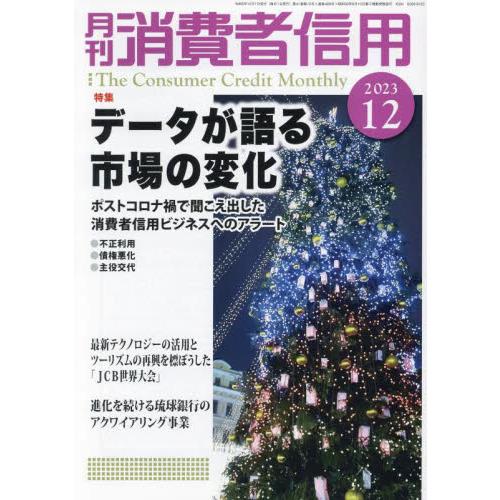 月刊消費者信用 2023年12月号