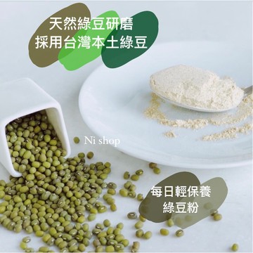 嚴選台灣綠豆💚100%純綠豆粉 天然無加糖！未經榨油保留完整營養 全素可食 每天沖泡一杯健康滿分 綠豆粉 堅果粉 養生粉