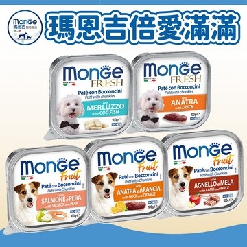 【瑪恩吉 MONGE】倍愛滿滿主食犬餐盒 狗餐盒 主食餐盒 狗罐頭 主食罐 狗濕食 狗主食