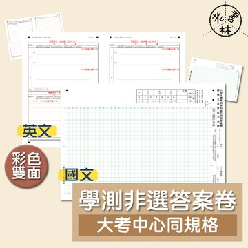 【115學測題庫】學測非選答案卷 - 學測國文 作文 稿紙 國寫 作文紙 (林老書升學專門店)(網路書店)
