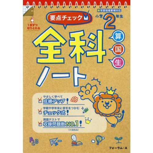 要点チェック 全科ノート 算国生 小学2年生