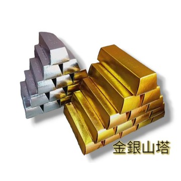 金山銀山  一對 500元