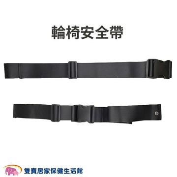 富士康 輪椅安全帶 一段式 兩段式 便盆椅固定帶 約束帶 便器椅固定帶 便器椅安全帶