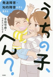 うちの子,へん 発達障害・知的障害の子と生きる