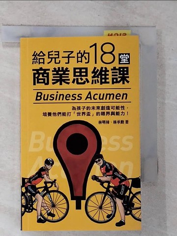 【書寶二手書T5／心理_GMT】給兒子的18堂商業思維課_林明樟, 林承勳