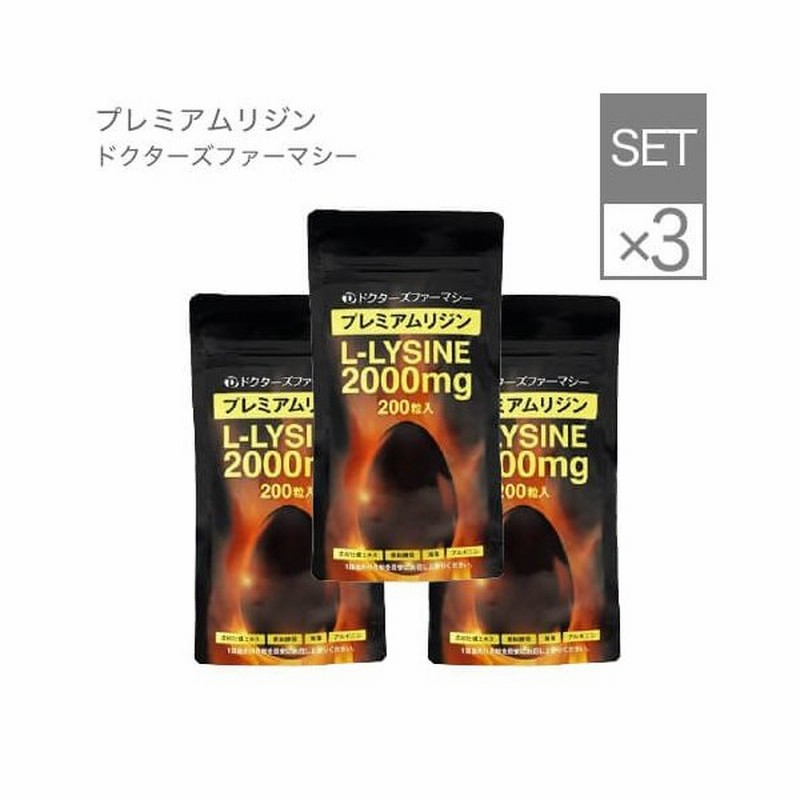 Lリジン 00mg 国産 リジン サプリ アミノ酸 牡蠣 亜鉛 アルギニン サプリメント ドクターズファーマシー プレミアムリジン 0粒 2袋 1袋無料 通販 Lineポイント最大0 5 Get Lineショッピング