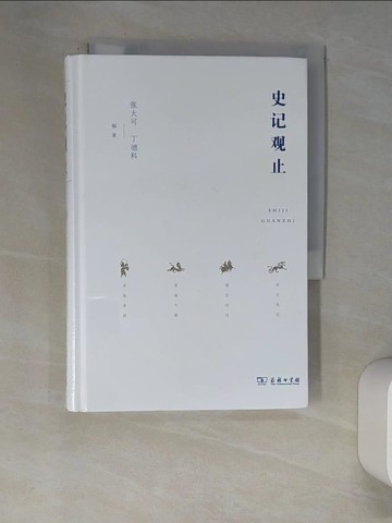 【書寶二手書T2／歷史_XIP】史記觀止_簡體_張大可等