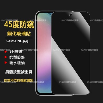 防窺玻璃貼 三星 A54 A53 A55 A52S A14 A56 A13 A36 A71 A33 A34 S24保護貼