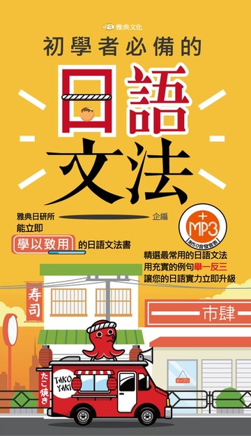【電子書】初學者必備的日語文法