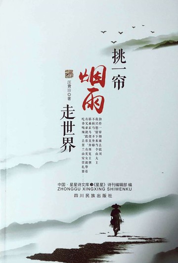 【電子書】挑一帘烟雨走世界
