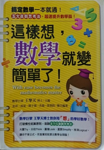 這樣想，數學就變簡單了！－無所不通[二手書_良好]