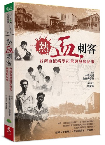 【康健】熱血刺客：台灣血液病學拓荒與發展紀事｜親子家庭嚴選館