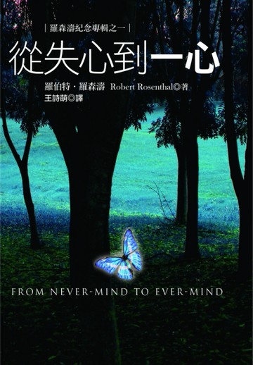 從失心到一心[二手書_良好]