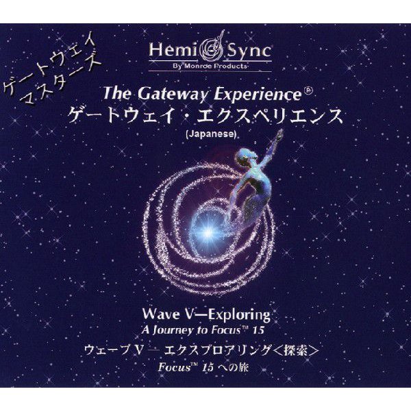 ゲートウェイ・エクスペリエンス第 巻 The Gateway Experience Wave V