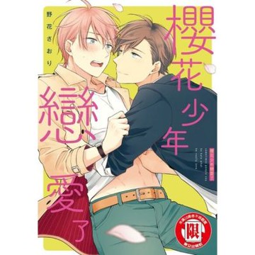 櫻花少年戀愛了 (全)_Readmoo 讀墨電子書