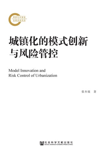 【電子書】城镇化的模式创新与风险管控