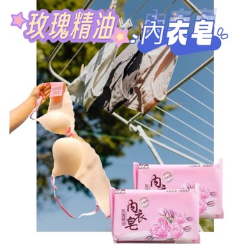 玫瑰精油內衣皂 私密衣物皂 玫瑰精油皂 手洗衣物皂 私密衣物專用 不刺激成分 手洗不澀 溫和潔淨