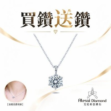 Alesai 艾尼希亞鑽石 買鑽送鑽 限量 1克拉 D/IF 六爪鑽石項鍊 (培育鑽石 3EX 車工)