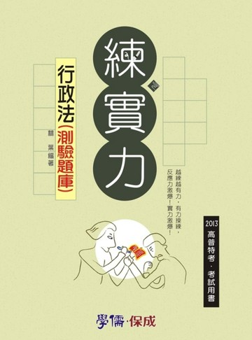 行政法（測驗題庫）：練實力：2013高普特考考試用書（學儒）[二手書_普通]