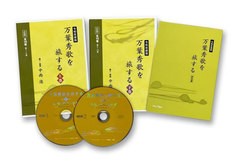 送料無料 [書籍] CD 万葉秀歌を旅する 令和改装版 上下 中西 進 語り・解説 NEOBK-2769803