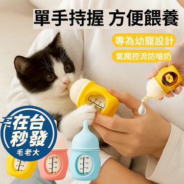🔥毛老大.隔日達🔥仿生奶嘴幼寵專用/防嗆奶瓶/單手握持/氣壓閥控流防止嗆奶/可視刻度防漏密封/解決嗆奶問題