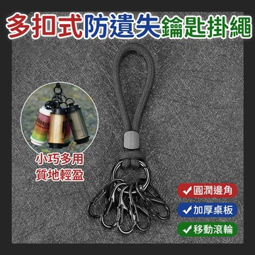 鋅合金+滌綸 多扣式防遺失鑰匙掛繩組(掛繩1個+掛環1個+S型掛扣5個) 戶外便攜星月鑰匙掛繩
