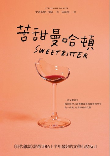 苦甜曼哈頓[二手書_良好]