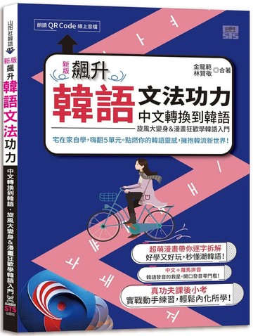 新版 飆升韓語文法功力：中文轉換到韓語，旋風大變身＆漫畫狂歡學韓語入門（25K+QR Code線上音檔） (1版) 金龍範 2024 山田社