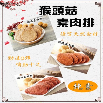 (如意)純素猴頭菇素肉排系列-10包口味任選