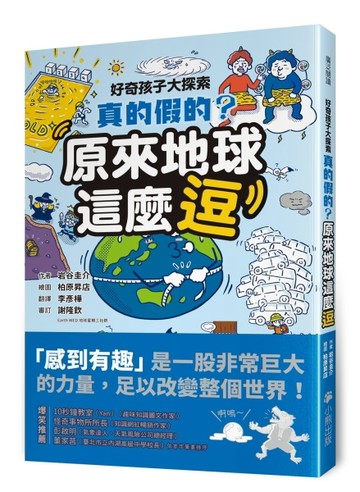 好奇孩子大探索：真的假的？原來地球這麼逗[二手書_近全新]