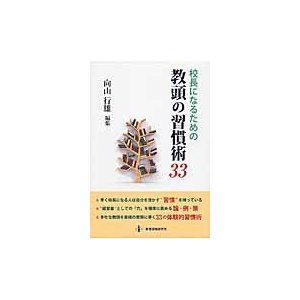 校長になるための教頭の習慣術33