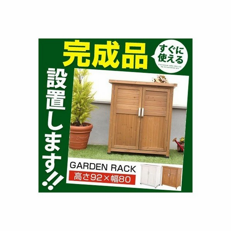 完成品 開梱設置サービス付き 木製物置 物置き 屋外収納庫 小型 おしゃれ ベランダ Diy 工具入れ ガーデン ガーデニング ガレージ 庭 人気 可動棚 2段 通販 Lineポイント最大0 5 Get Lineショッピング
