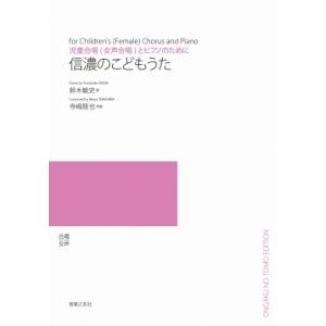 楽譜　 寺嶋陸也／信濃のこどもうた（児童合唱（女声合唱）とピアノのために）（5冊以上からのご注文受付）(ODM-1191／975470／（納期2〜3週間）)