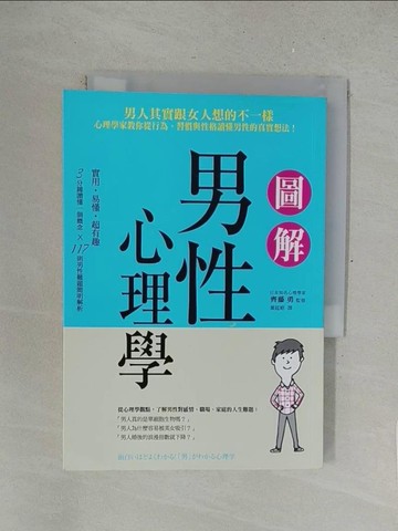 【書寶二手書T1／心理_SOW】圖解男性心理學：男人其實跟女人想的不一樣，心理學家教你從行為、習慣與性格讀懂男性的真實想法！_齊藤勇,  葉廷昭
