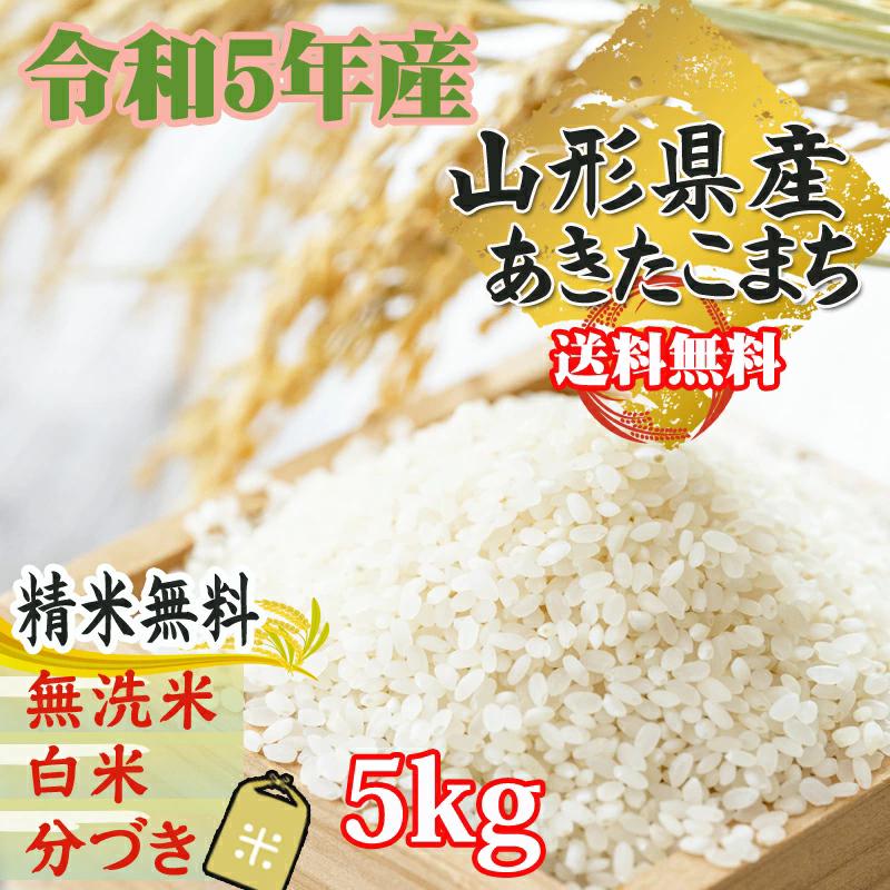 あきたこまち 新米 米 玄米 5kg 令和5年産 山形県産 精米無料 白米 無洗米 分づき 当日精米 送料無料