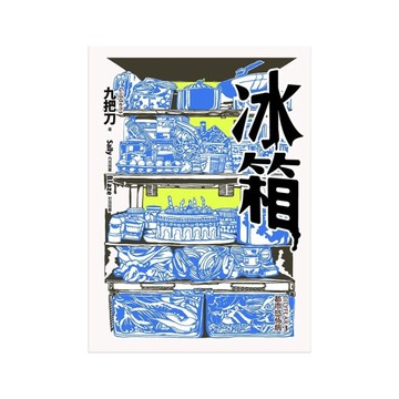 冰箱(全新插畫版)