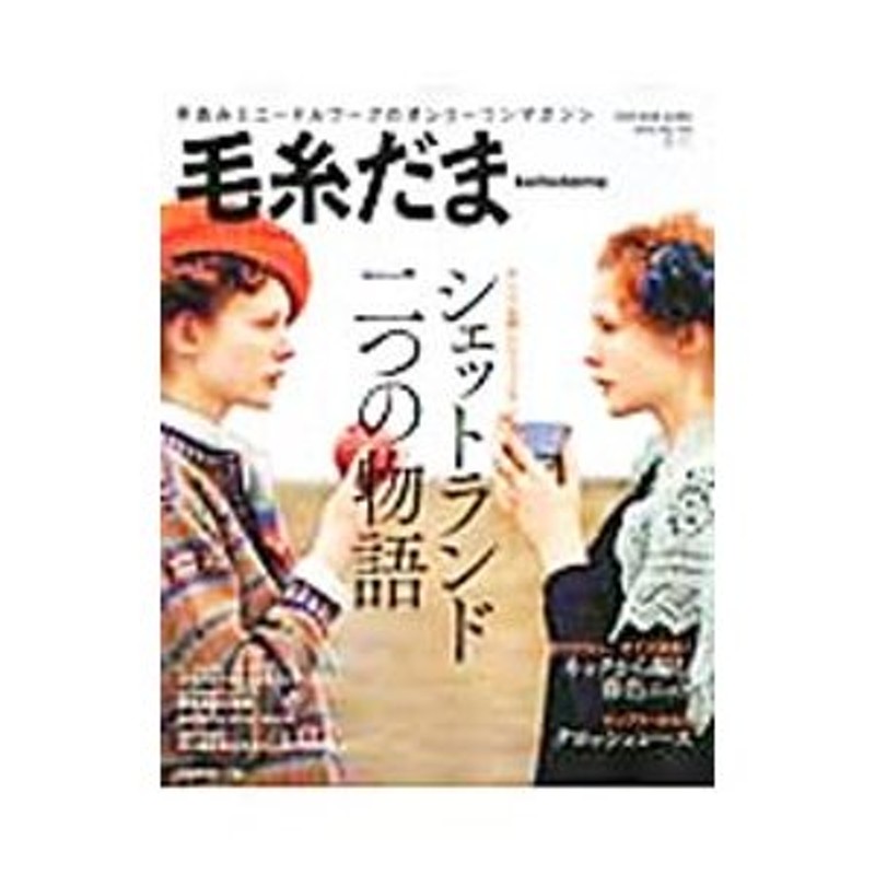 毛糸だま No.153(2012春号) - 女性情報誌