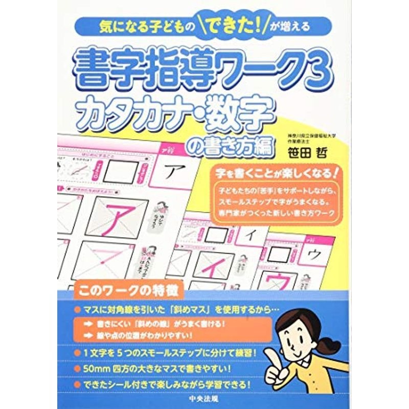 書字指導ワーク3 カタカナ・数字の書き方編 (気になる子どものできた が増える)