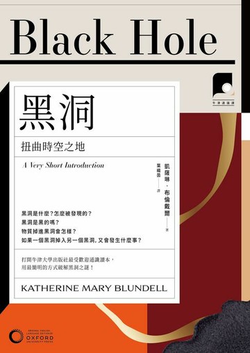 【電子書】【牛津通識課31】黑洞：扭曲時空之地