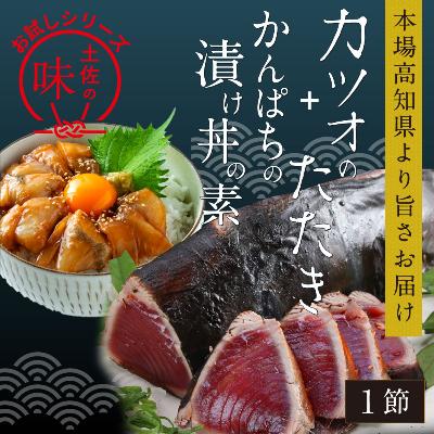 ふるさと納税 香美市 訳ありカツオたたき1節 かんぱち漬け丼の素 80g×1P