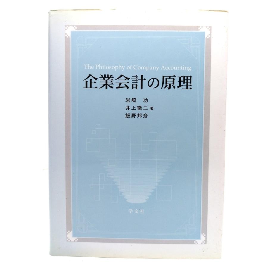 企業会計の原理  岩崎功・井上徹二・飯野邦彦（著） 学文社